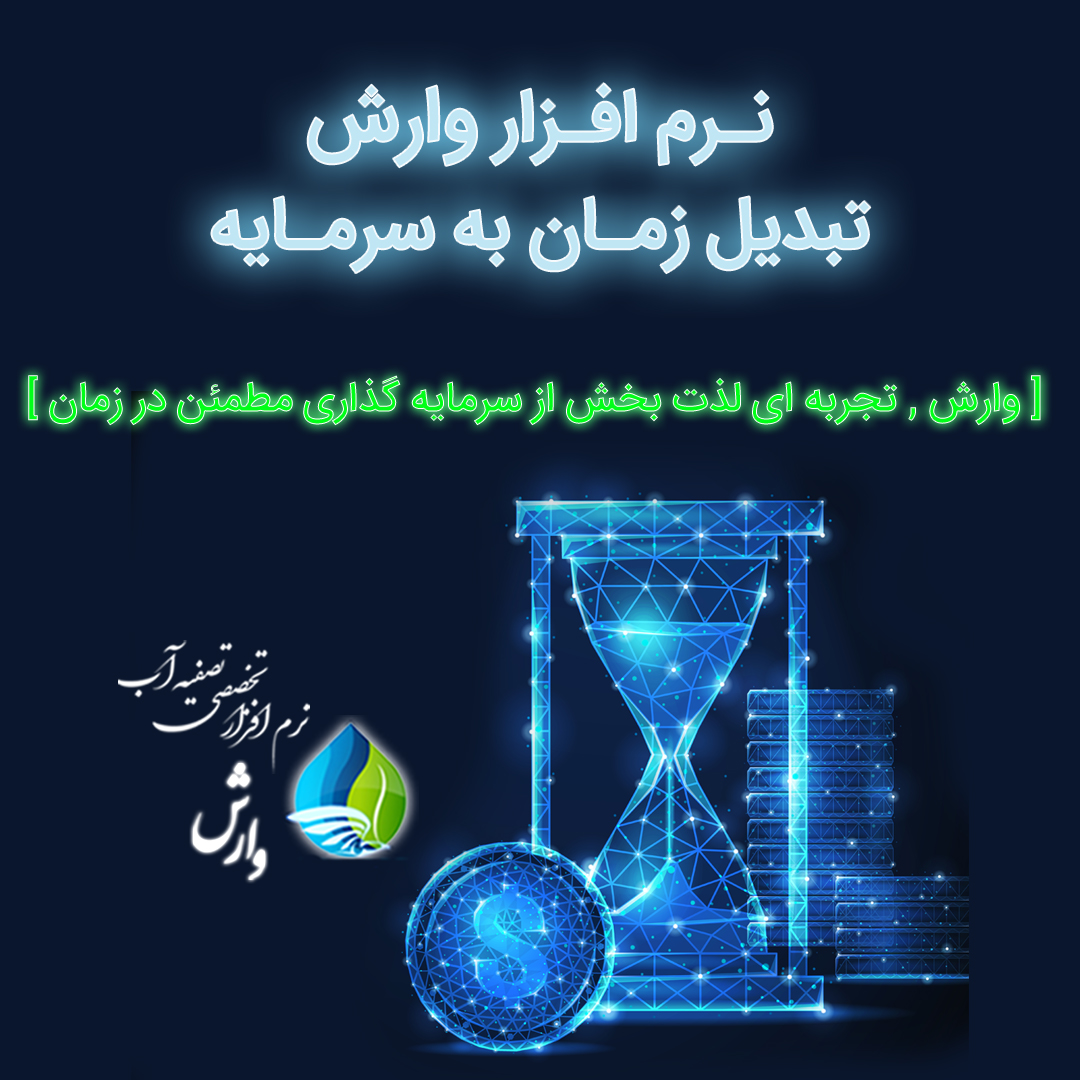 وارش , تجربه ای لذت بخش از سرمایه گذاری مطمئن در رمان